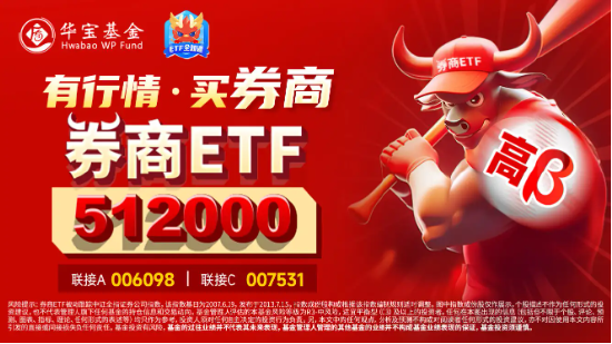 “旗手”启动！国联证券冲击涨停，券商ETF（512000）直线飙涨2%，近5日狂揽增仓资金逾5亿元！  第4张