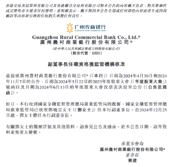 4480yy在线A片无码 广州农商银行：邓晓云副董事长任职资格获核准  第1张