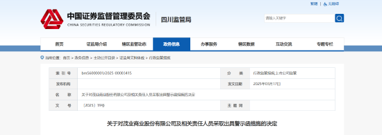 4500网约外围模特女神 财务报告信息偏差！茂业商业及相关责任人被出具警示函  第1张