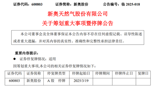 4500网约外围模特女神 新奥股份拟筹划重大资产重组事项，股票停牌  第1张
