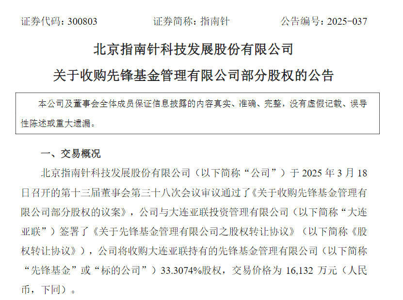 4500网约外围模特女神 第四次出手！指南针谋求95.01%比例持股先锋基金  第1张