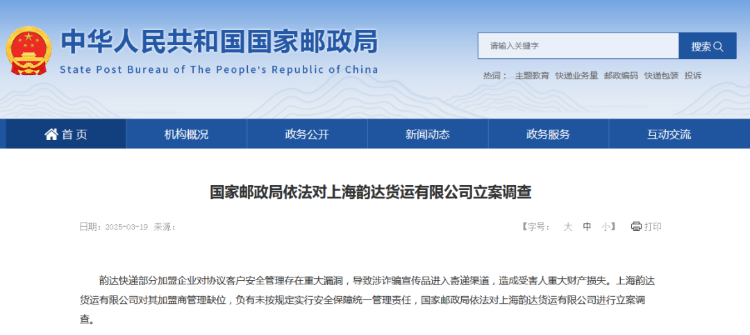 4480午夜理论免费无码 存在重大漏洞，上海韵达货运公司被国家邮政局立案调查  第1张