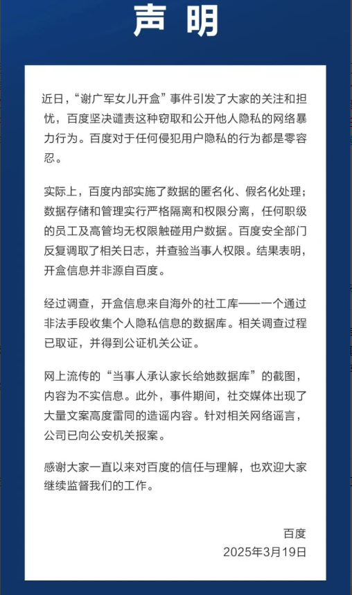 百度就“谢广军女儿开盒”事件发布声明：开盒信息并非源自百度 针对谣言已向公安机关报案  第1张