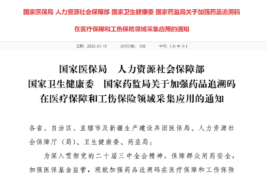 4480午夜理论免费无码 四部门：加强药品追溯码在医疗保障和工伤保险领域采集应用  第1张