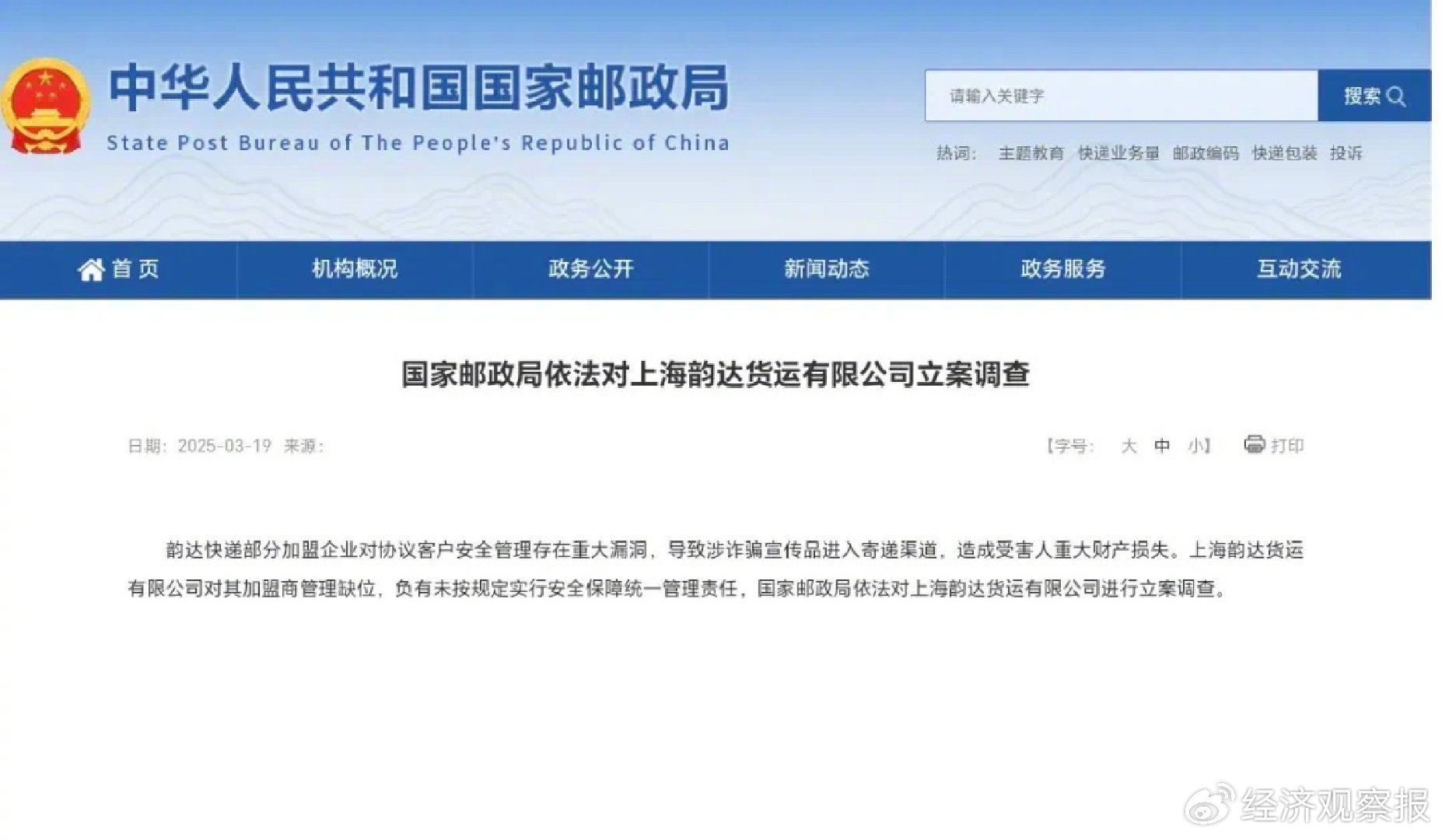 4500网约外围模特女神 上海韵达货运有限公司被立案调查  第1张