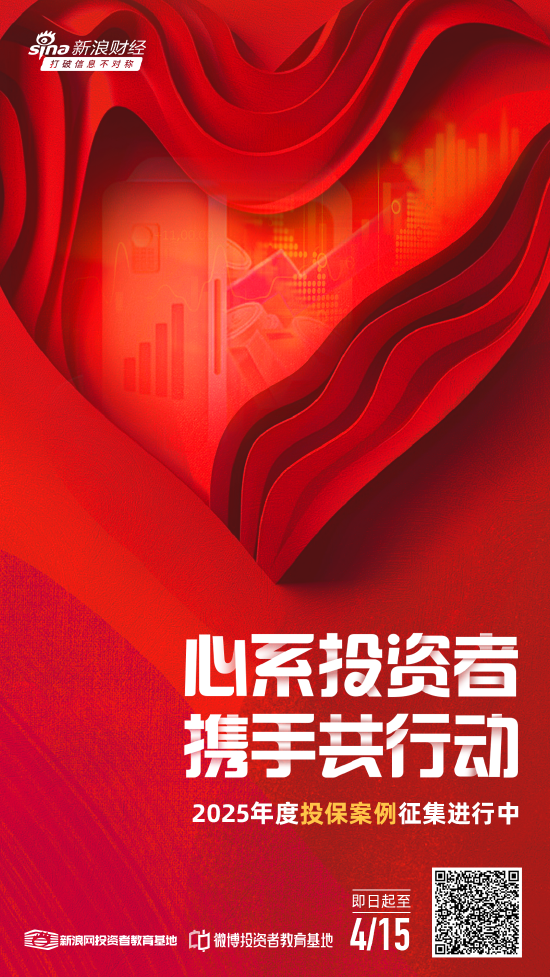 4480午夜理论免费无码 心系投资者！新浪财经2025年度投教案例评选正式开启  第1张