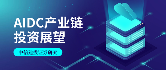 4480yy在线A片无码 中信建投证券：AIDC产业链投资机遇  第1张