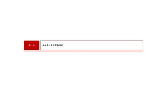4480yy在线A片无码 中信建投证券：AIDC产业链投资机遇  第17张
