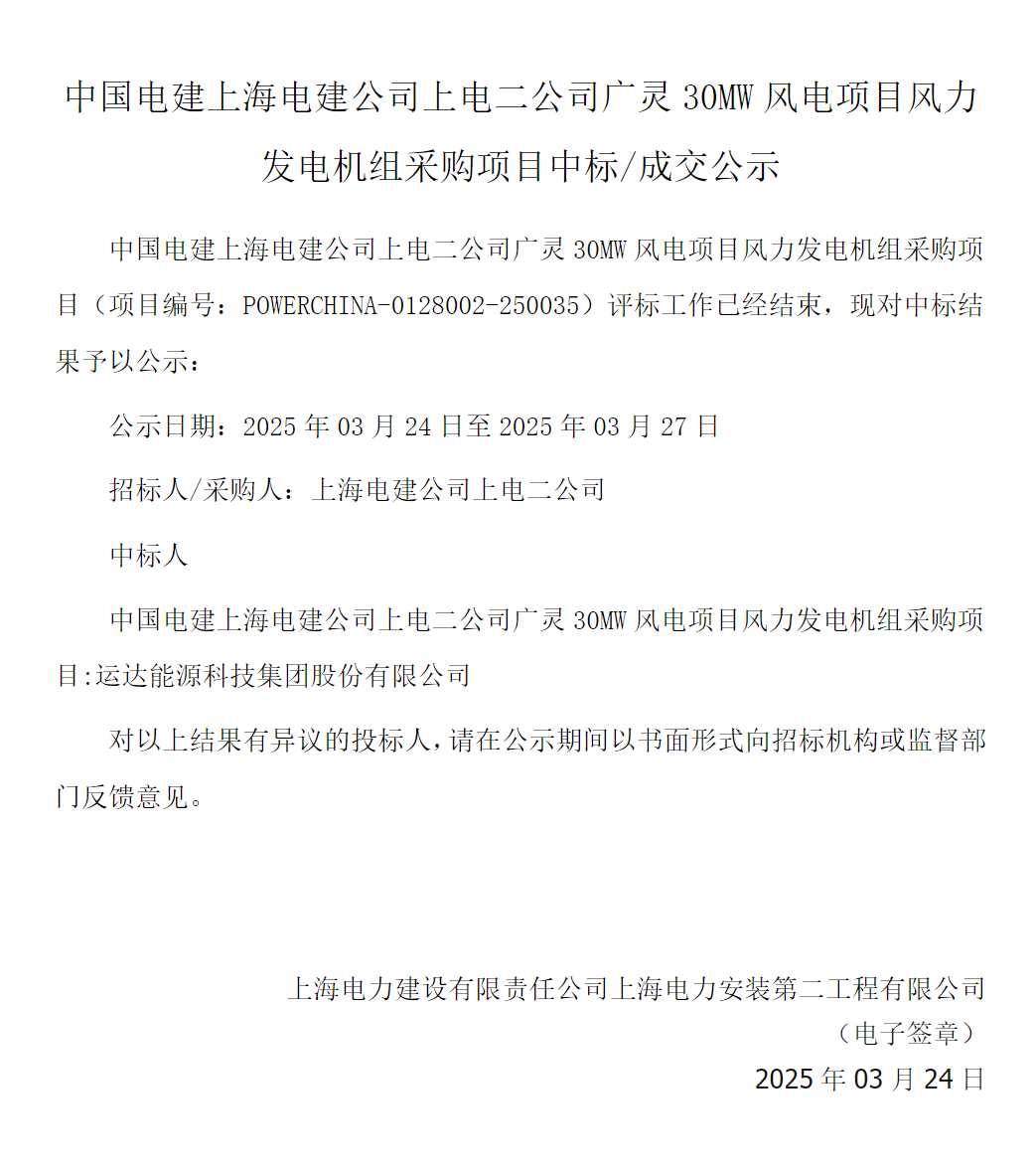 4480午夜理论免费无码 运达股份中标山西广灵30MW分散式风电项目  第2张