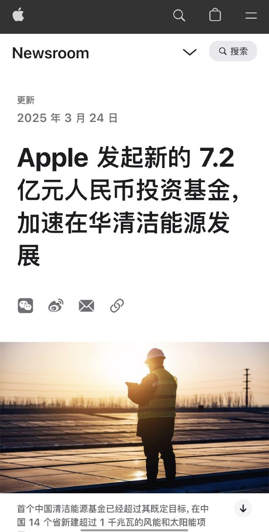 苹果公司发起新的7.2亿元人民币投资基金，加速在华清洁能源发展  第1张