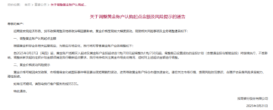 招商银行：3月27日起黄金账户定投起点由1克/700元调整为1克/750元  第1张