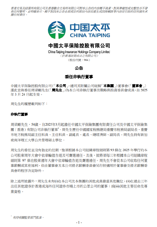 4500网约外围模特女神 中国太平：委任周梁刚为非执行董事及战略与投资委员会成员  第1张