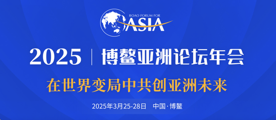 4480午夜理论免费无码 博鳌亚洲论坛2025年年会日程  第1张