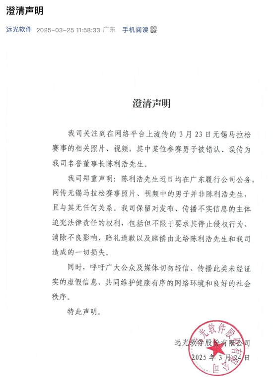 4500网约外围模特女神 远光软件董事长被传与女子跑马拉松导致股价下跌 公司辟谣  第1张
