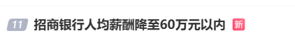 4480午夜理论免费无码 又降薪了！#招商银行人均薪酬降至60万元以内#上热搜  第1张