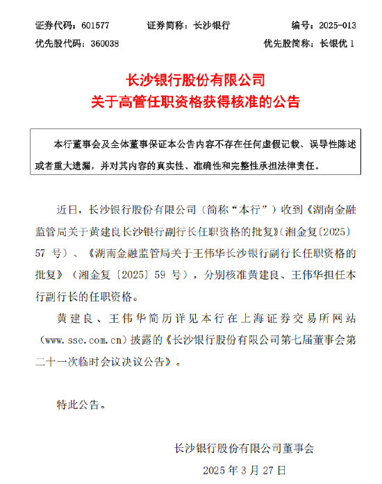 4500网约外围模特女神 长沙银行：黄建良、王伟华副行长任职资格获核准  第1张