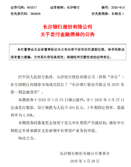 4480午夜理论免费无码 长沙银行：成功发行2025年第一期金融债券100亿元  第1张