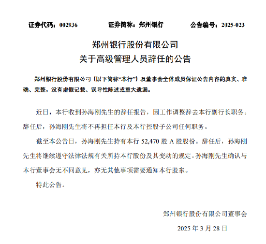 4500网约外围模特女神 郑州银行：孙海刚因工作调整辞去副行长职务  第1张