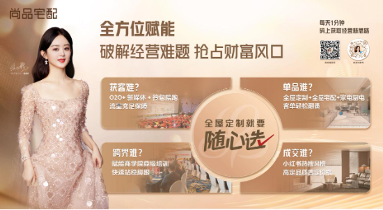 4480午夜理论免费无码 广州定制展|尚品宅配Ai迭代+拎包开业，开辟家居商业新蓝海  第11张