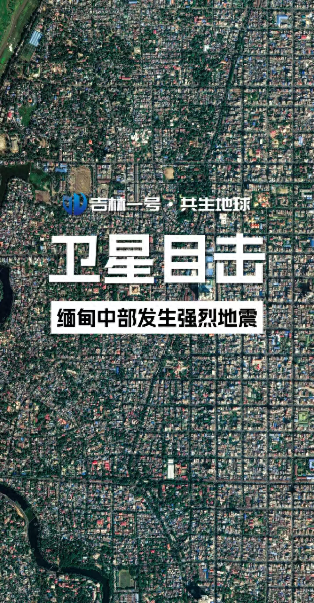 4480yy在线A片无码 “吉林一号”卫星影像看缅甸中部强震发生前后变化  第1张