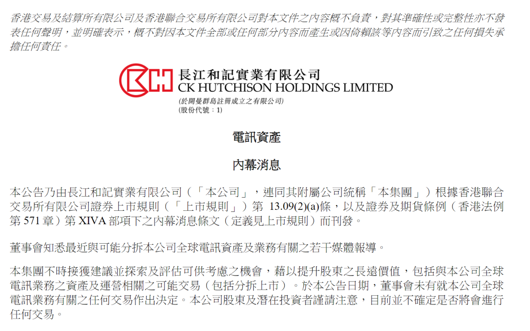 4480yy在线A片无码 李嘉诚旗下长和全球电讯资产或分拆上市？ 公司最新回应  第2张