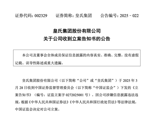 4480午夜理论免费无码 皇氏集团涉嫌信披违法违规，被证监会立案  第1张