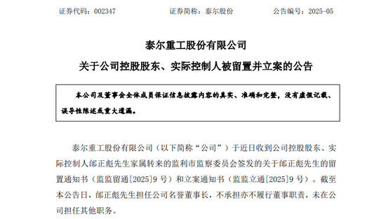 4480午夜理论免费无码 A股突发！002347，实控人被留置、立案！两个月前公开露面  第1张