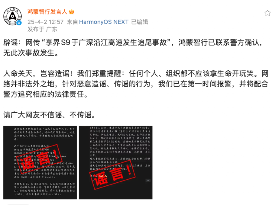 4480午夜理论免费无码 网传“享界S9于广深沿江高速发生追尾事故”，鸿蒙智行辟谣  第1张
