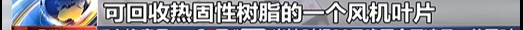 4500网约外围模特女神 国内首套可回收热固性树脂风机叶片成功下线  第3张