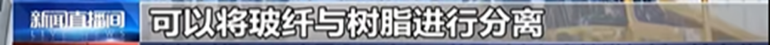 4500网约外围模特女神 国内首套可回收热固性树脂风机叶片成功下线  第5张