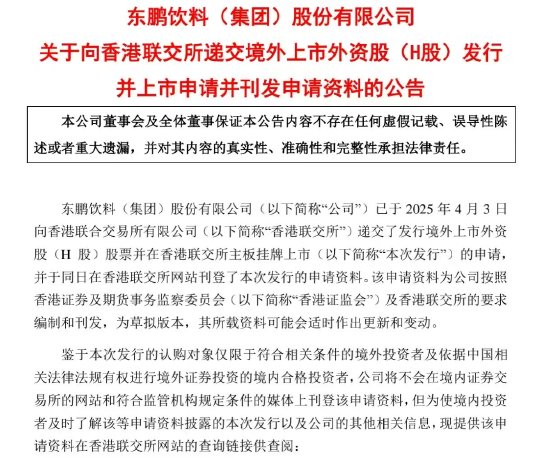 4480午夜理论免费无码 东鹏饮料：已向香港联交所递交H股发行申请  第1张