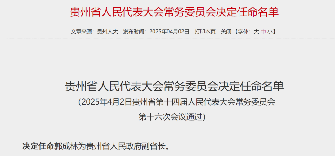 4480午夜理论免费无码 又一金融副省长，定了！中邮证券董事长郭成林出任贵州省副省长  第1张