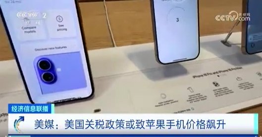 4480yy在线A片无码 美媒：美国关税政策或致苹果手机价格飙升  第1张