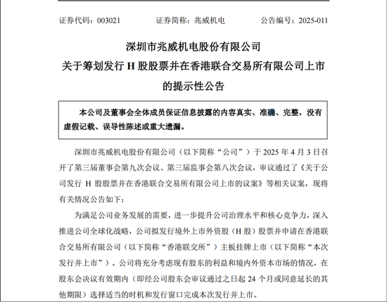 4480午夜理论免费无码 兆威机电筹划发行H股股票并申请在港交所主板上市  第2张