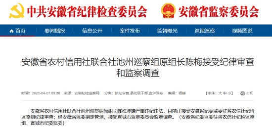 4480yy在线A片无码 安徽省农村信用社联合社池州巡察组原组长陈梅被查  第1张
