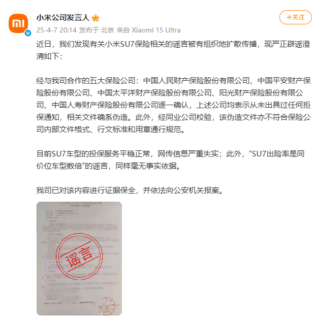 4500网约外围模特女神 小米：目前SU7车型的投保服务平稳正常，网传信息严重失实  第1张