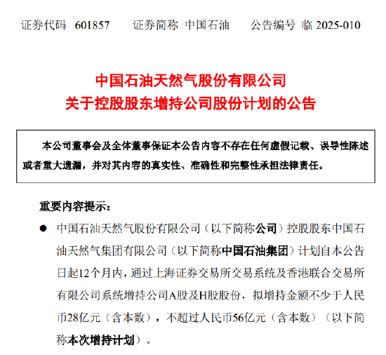 4480午夜理论免费无码 中国石油：控股股东拟28亿—56亿元增持公司股份  第1张