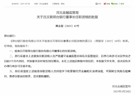 4500网约外围模特女神 邢台银行董事长吕文联、副行长段伟申任职资格获批  第1张