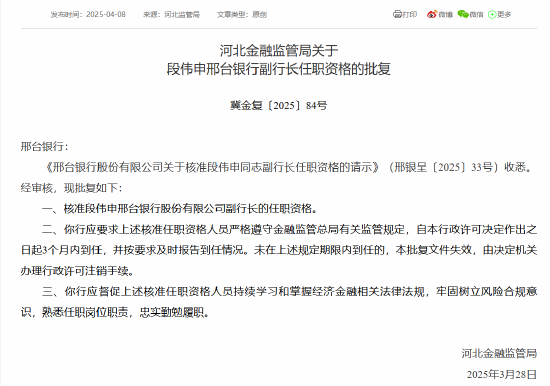 4500网约外围模特女神 邢台银行董事长吕文联、副行长段伟申任职资格获批  第2张
