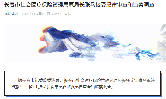 4500网约外围模特女神 长春市社会医疗保险管理局原局长张兵接受纪律审查和监察调查  第1张
