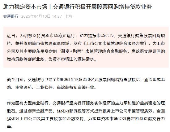 4480yy在线A片无码 交通银行：已给予约80家企业超250亿元股票回购增持贷款授信  第1张