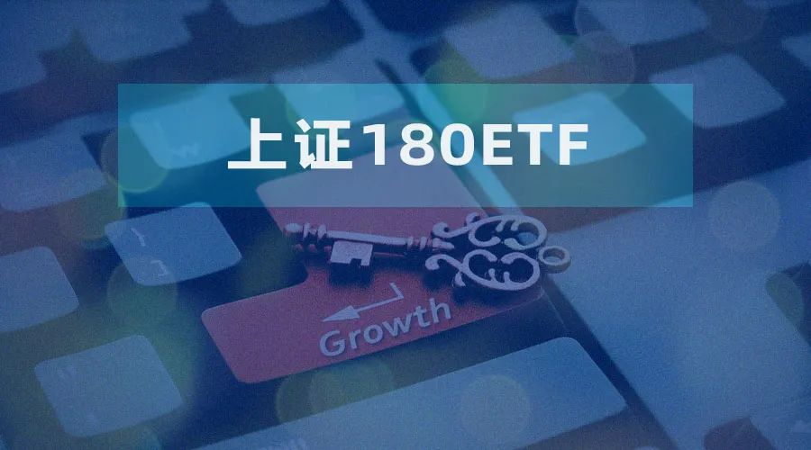 4480午夜理论免费无码 上证180“焕新升级”带来哪些新的投资方向呢？  第1张