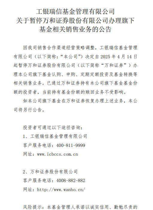 4480午夜理论免费无码 工银瑞信基金：暂停与万和证券的相关基金销售业务  第1张