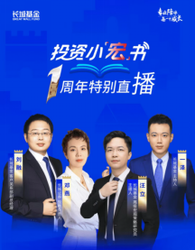 515投资者保护日|长城基金“投资小宏书”直播栏目：基金经理和研究员参与 近1年累计观看数超400万  第1张