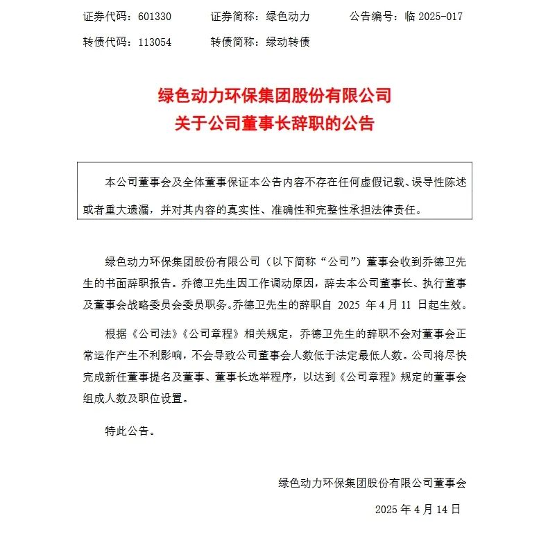 4480yy在线A片无码 绿色动力董事长辞职  第2张