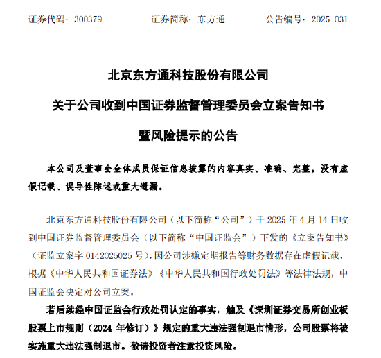 4500网约外围模特女神 信披违规被立案 东方通竞价20CM跌停！受损股民可索赔  第2张