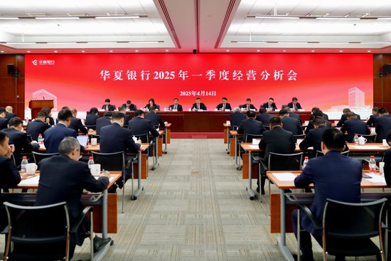 4480yy在线A片无码 华夏银行召开2025年一季度经营分析会  第1张