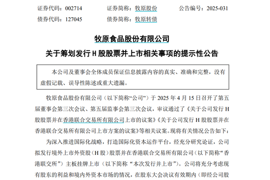 4480午夜理论免费无码 牧原股份拟发行H股股票并在香港联交所主板挂牌上市  第1张