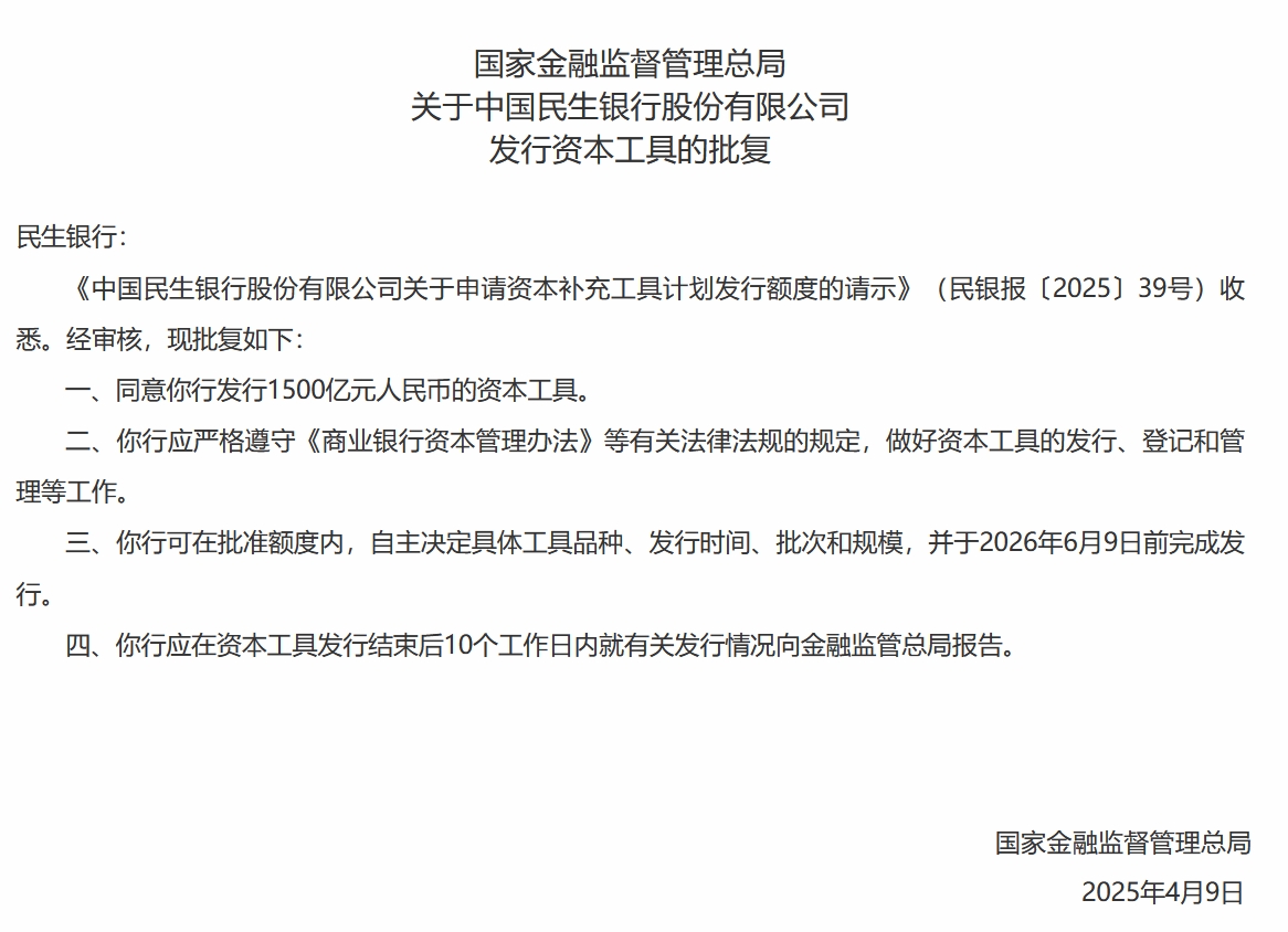 4500网约外围模特女神 民生银行获批发行1500亿元人民币资本工具  第1张