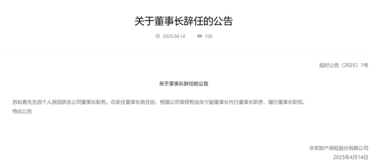 4480yy在线A片无码 元老级董事长卸任 华农财险百亿保费目标莫非成为泡影？  第1张